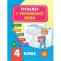 НУШ Тренажёр УЛА Украинский язык 4 класс